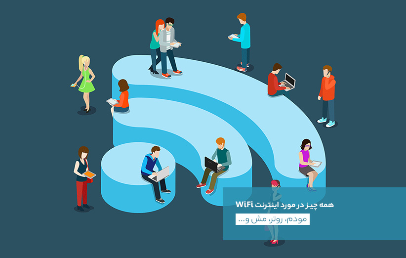 همه چیز درباره‌ی اینترنت WiFi؛ مودم، روتر، مش و…