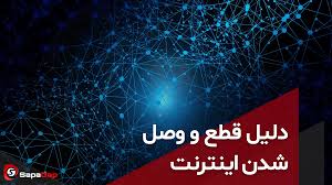 5 دلیل عمده قطعی های پشت سرهم اینترنت و راهکار آن ها