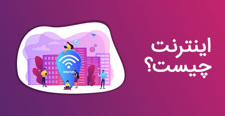 اینترنت چیست و چگونه کار میکند